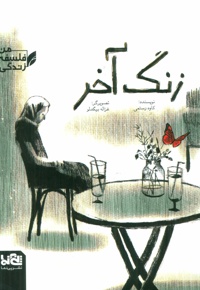 زنگ آخر